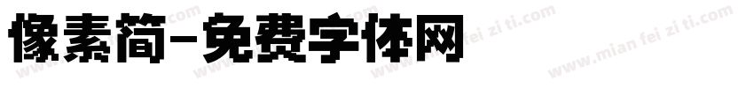 像素简字体转换