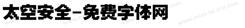 太空安全字体转换