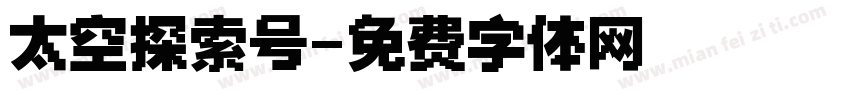 太空探索号字体转换