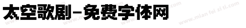 太空歌剧字体转换