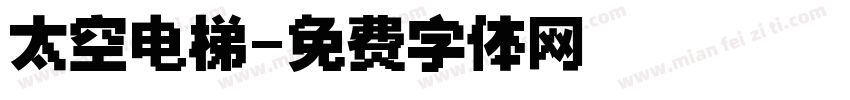 太空电梯字体转换