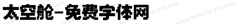 太空舱字体转换