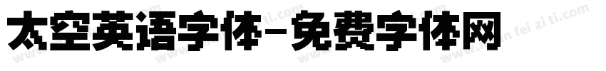 太空英语字体字体转换