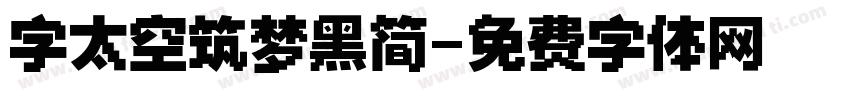 字太空筑梦黑简字体转换