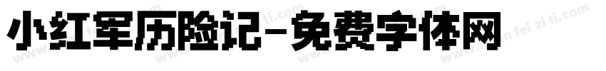 小红军历险记字体转换