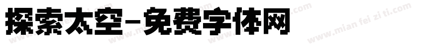探索太空字体转换