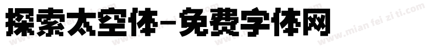 探索太空体字体转换