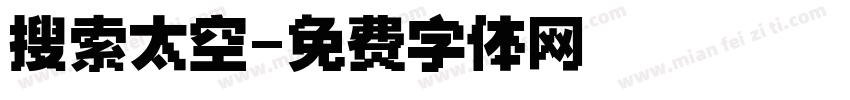 搜索太空字体转换