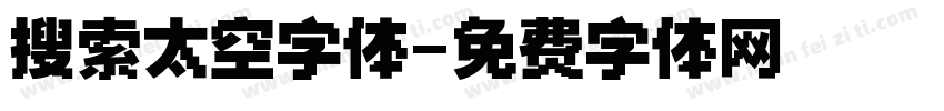 搜索太空字体字体转换