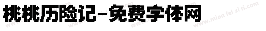 桃桃历险记字体转换