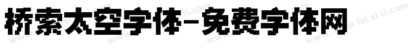 桥索太空字体字体转换