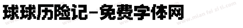 球球历险记字体转换