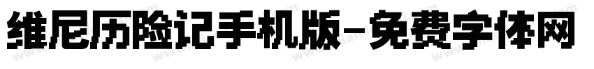 维尼历险记手机版字体转换