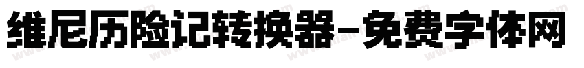 维尼历险记转换器字体转换