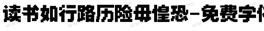 读书如行路历险毋惶恐字体转换