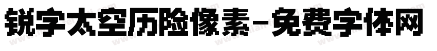 锐字太空历险像素字体转换