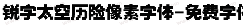 锐字太空历险像素字体字体转换