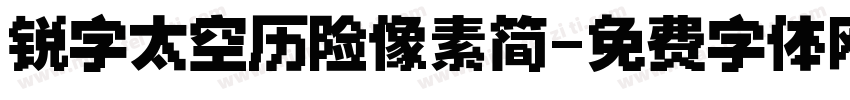 锐字太空历险像素简字体转换