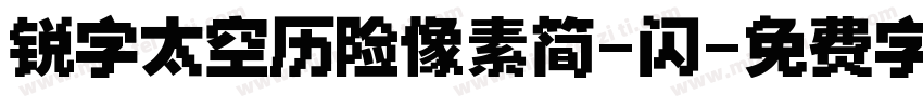 锐字太空历险像素简-闪字体转换