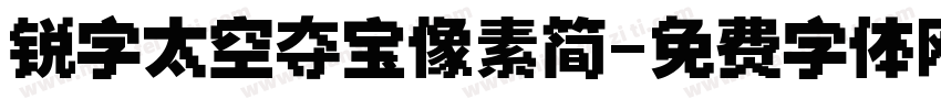 锐字太空夺宝像素简字体转换