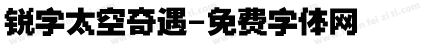 锐字太空奇遇字体转换