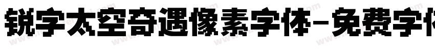 锐字太空奇遇像素字体字体转换