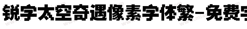锐字太空奇遇像素字体繁字体转换