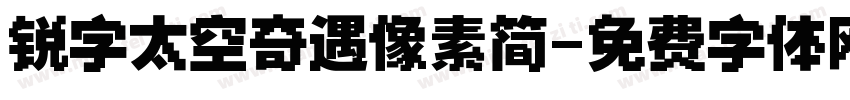 锐字太空奇遇像素简字体转换