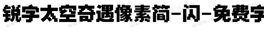 锐字太空奇遇像素简-闪字体转换
