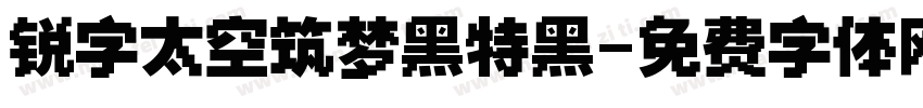 锐字太空筑梦黑特黑字体转换