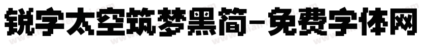 锐字太空筑梦黑简字体转换