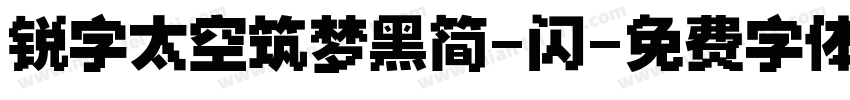 锐字太空筑梦黑简-闪字体转换