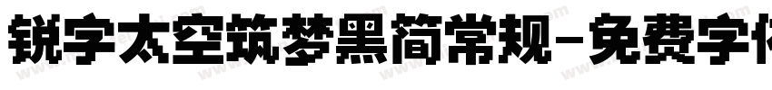 锐字太空筑梦黑简常规字体转换