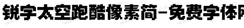 锐字太空跑酷像素简字体转换