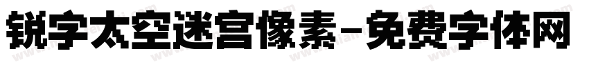 锐字太空迷宫像素字体转换