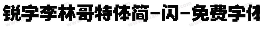 锐字李林哥特体简-闪字体转换