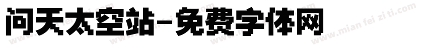 问天太空站字体转换