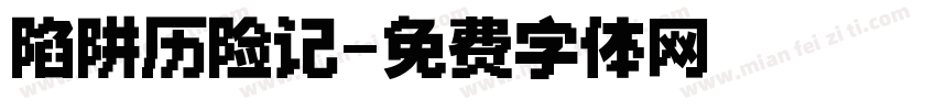 陷阱历险记字体转换