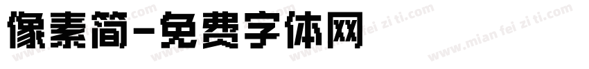 像素简字体转换