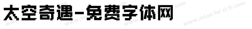 太空奇遇字体转换