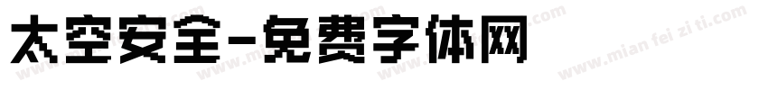 太空安全字体转换