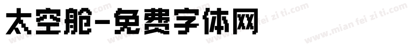 太空舱字体转换
