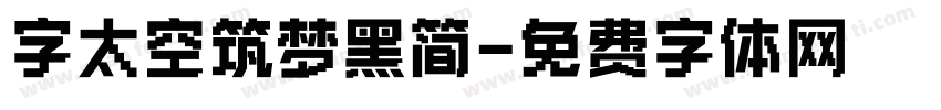 字太空筑梦黑简字体转换