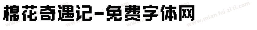 棉花奇遇记字体转换