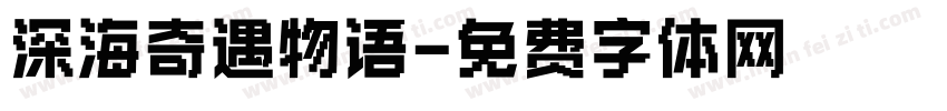 深海奇遇物语字体转换