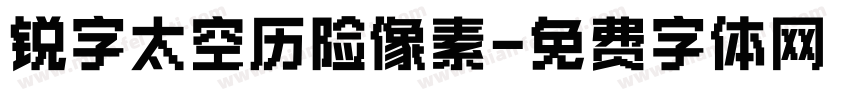 锐字太空历险像素字体转换