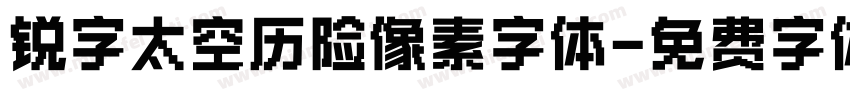 锐字太空历险像素字体字体转换