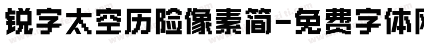 锐字太空历险像素简字体转换