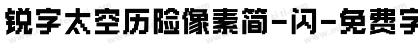 锐字太空历险像素简-闪字体转换