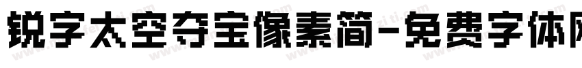 锐字太空夺宝像素简字体转换
